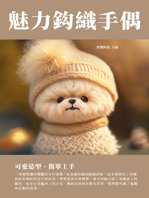 Title details for 魅力鉤織手偶 by 快樂阿呆 - Available